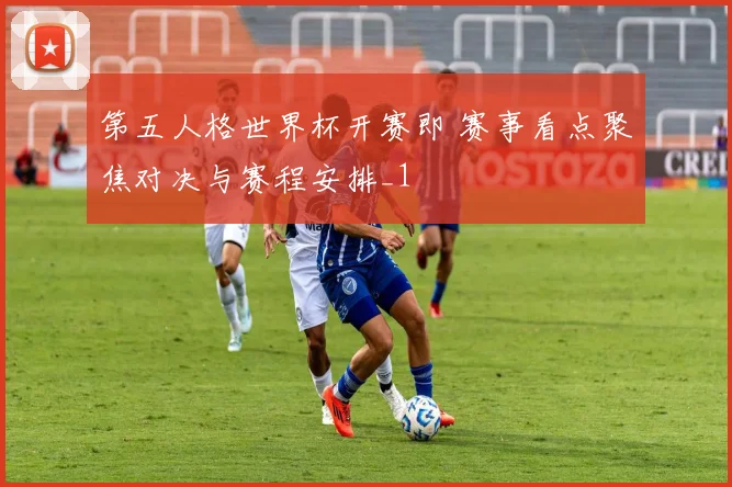 第五人格世界杯开赛即 赛事看点聚焦对决与赛程安排_1