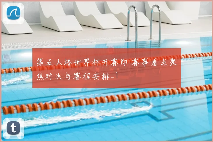 第五人格世界杯开赛即 赛事看点聚焦对决与赛程安排_1