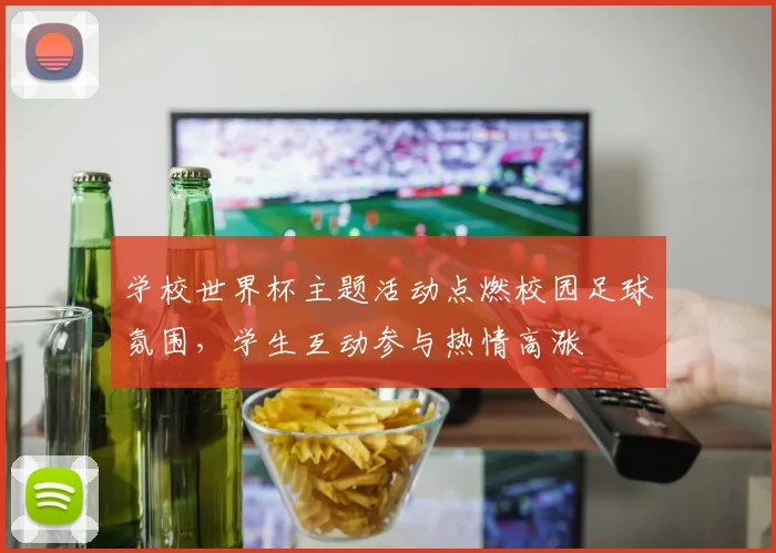 学校世界杯主题活动点燃校园足球氛围,学生互动参与热情高涨