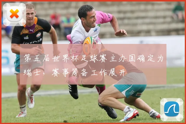 第五届世界杯足球赛主办国确定为瑞士,赛事筹备工作展开