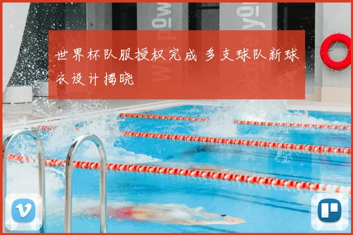 世界杯队服授权完成 多支球队新球衣设计揭晓