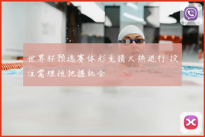 世界杯预选赛体彩竞猜火热进行 投注需理性把握机会