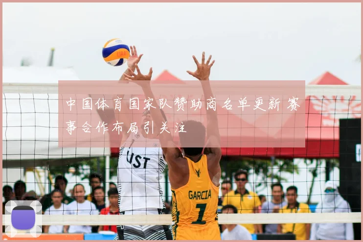 中国体育国家队赞助商名单更新 赛事合作布局引关注