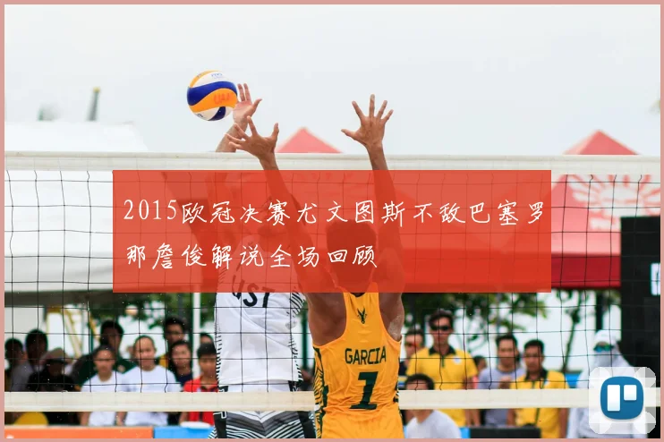 2015欧冠决赛尤文图斯不敌巴塞罗那詹俊解说全场回顾