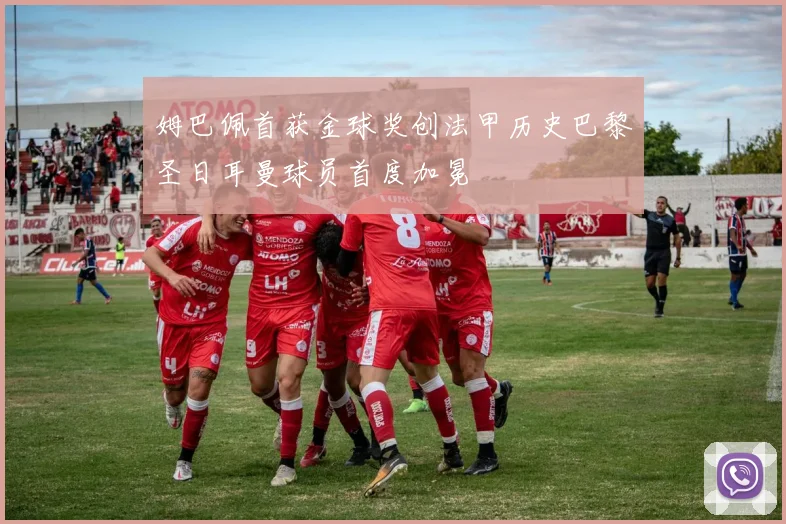 姆巴佩首获金球奖创法甲历史巴黎圣日耳曼球员首度加冕