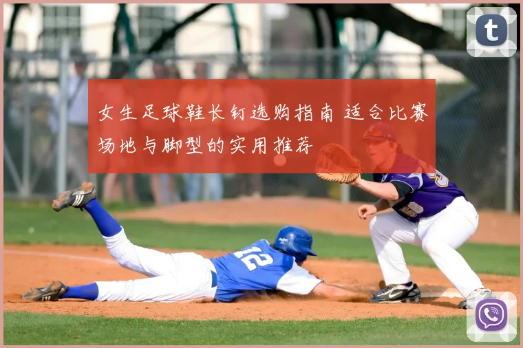 女生足球鞋长钉选购指南 适合比赛场地与脚型的实用推荐
