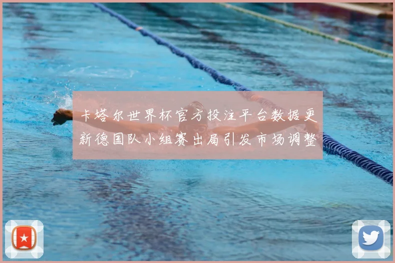 卡塔尔世界杯官方投注平台数据更新德国队小组赛出局引发市场调整
