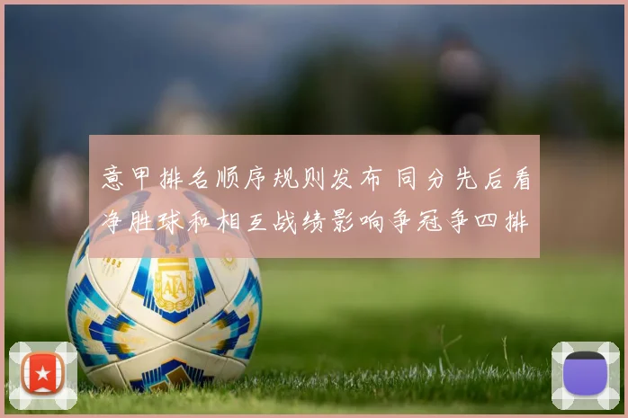 意甲排名顺序规则发布 同分先后看净胜球和相互战绩影响争冠争四排序
