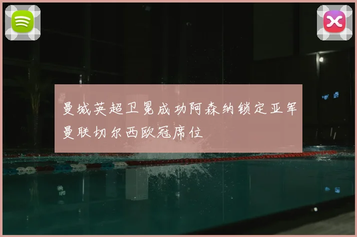 曼城英超卫冕成功阿森纳锁定亚军曼联切尔西欧冠席位