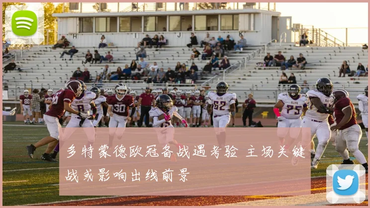 多特蒙德欧冠备战遇考验 主场关键战或影响出线前景