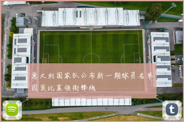 意大利国家队公布新一期球员名单因莫比莱领衔锋线