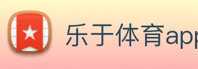 乐于体育appapp logo